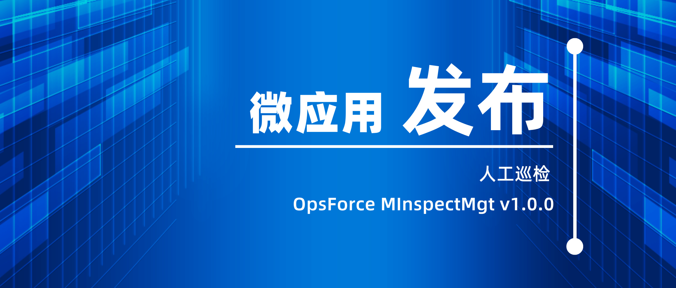 ںͼ-˹Ѳ죨OpsForce+MInspectMgt+v1.0.0”΢Ӧ__2024-08-21+13_45_56.jpg